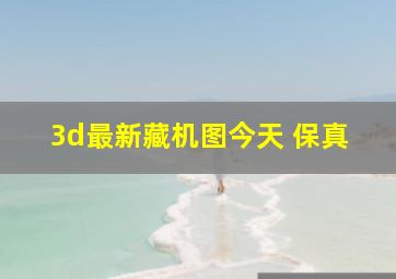 3d最新藏机图今天 保真